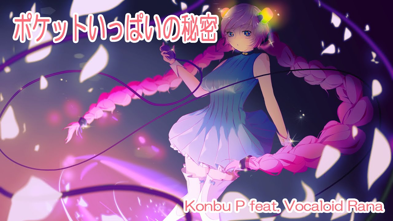 【Rana】ポケットいっぱいの秘密【VOCALOIDカバー】