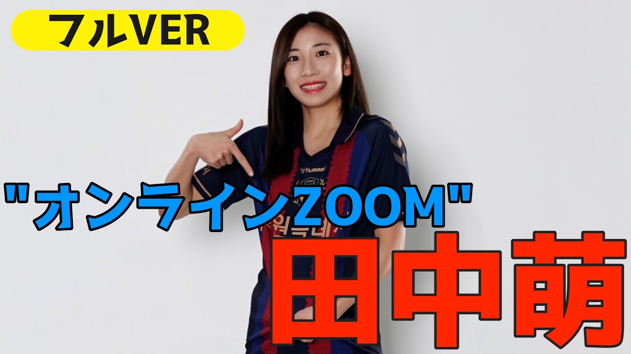 『オンラインZOOM』フル動画!! 田中萌(韓国/水原FCW)  #weleague #女子サッカー #ノジマステラ神奈川相模原  #田中萌 #韓国 ＃WKリーグ ＃韓国女子サッカー