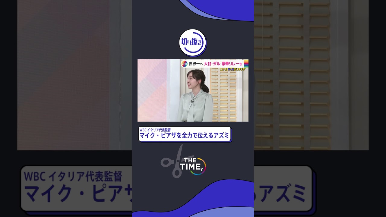 【THE TIME,切り抜き】WBCイタリア代表監督マイク・ピアザを全力で伝えるアズミ / 2023.3.13放送#thetime_tbs #thetime切り抜き #アズミ #shorts