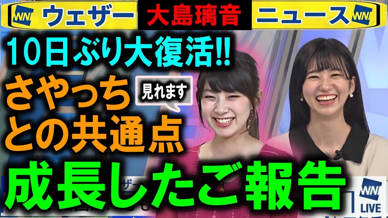 長期休み明けの報告 大島璃音ウェザーニュース