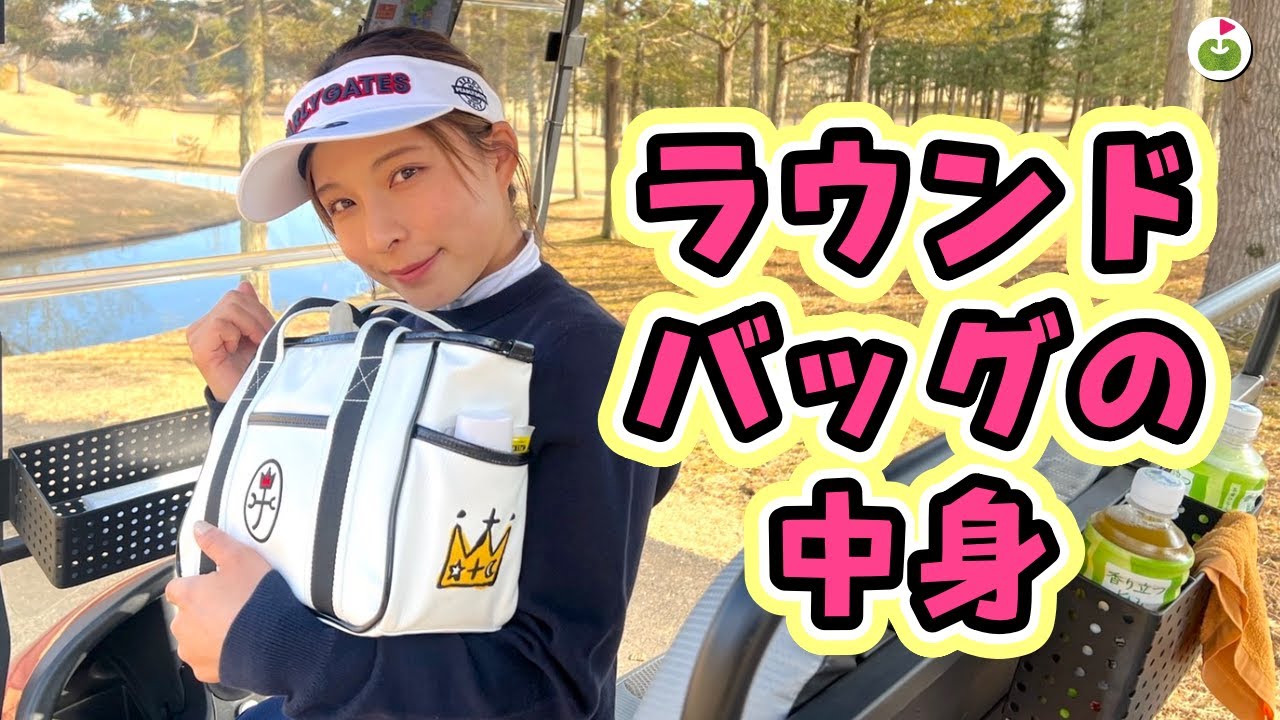 アイドルのバックの中身は何が入ってる？【山本茉央 プレゼント企画】