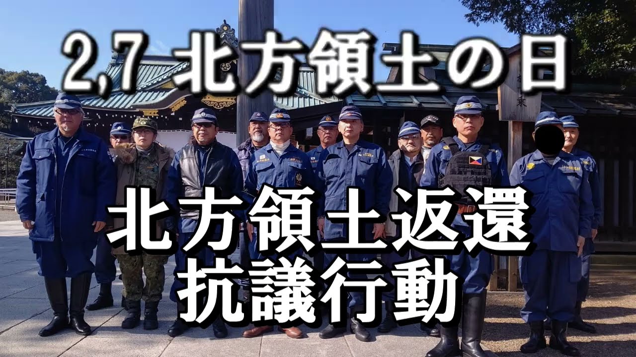 2.7北方領土の日『北方領土返還抗議行動』【日本猶興社】ロシア大使館抗議文投函‼