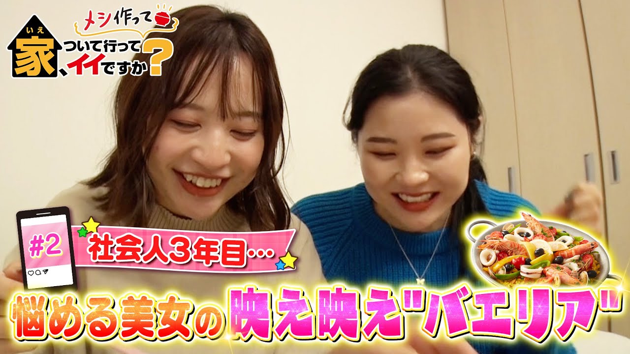 家、ついて行ってメシ作ってイイですか？ 　＃２　社会人３年目…悩める美女の映え映え"バエリア"