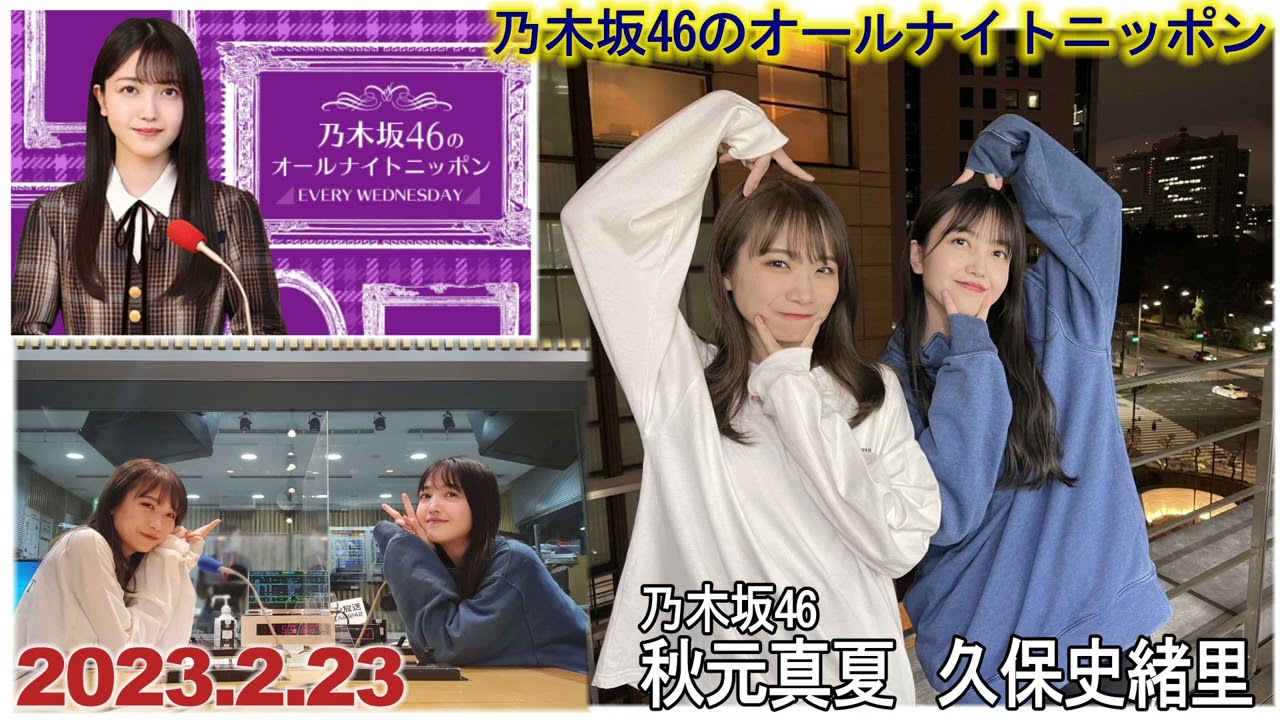 20230223　乃木坂46のオールナイトニッポン　久保史緒里　秋元真夏