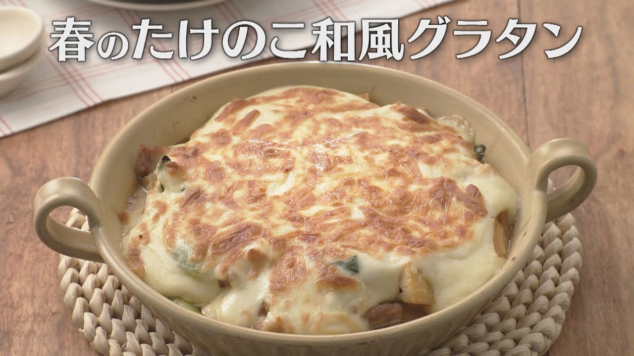春のたけのこ和風グラタン（2023年3月9日放送）【３分クッキング公式】