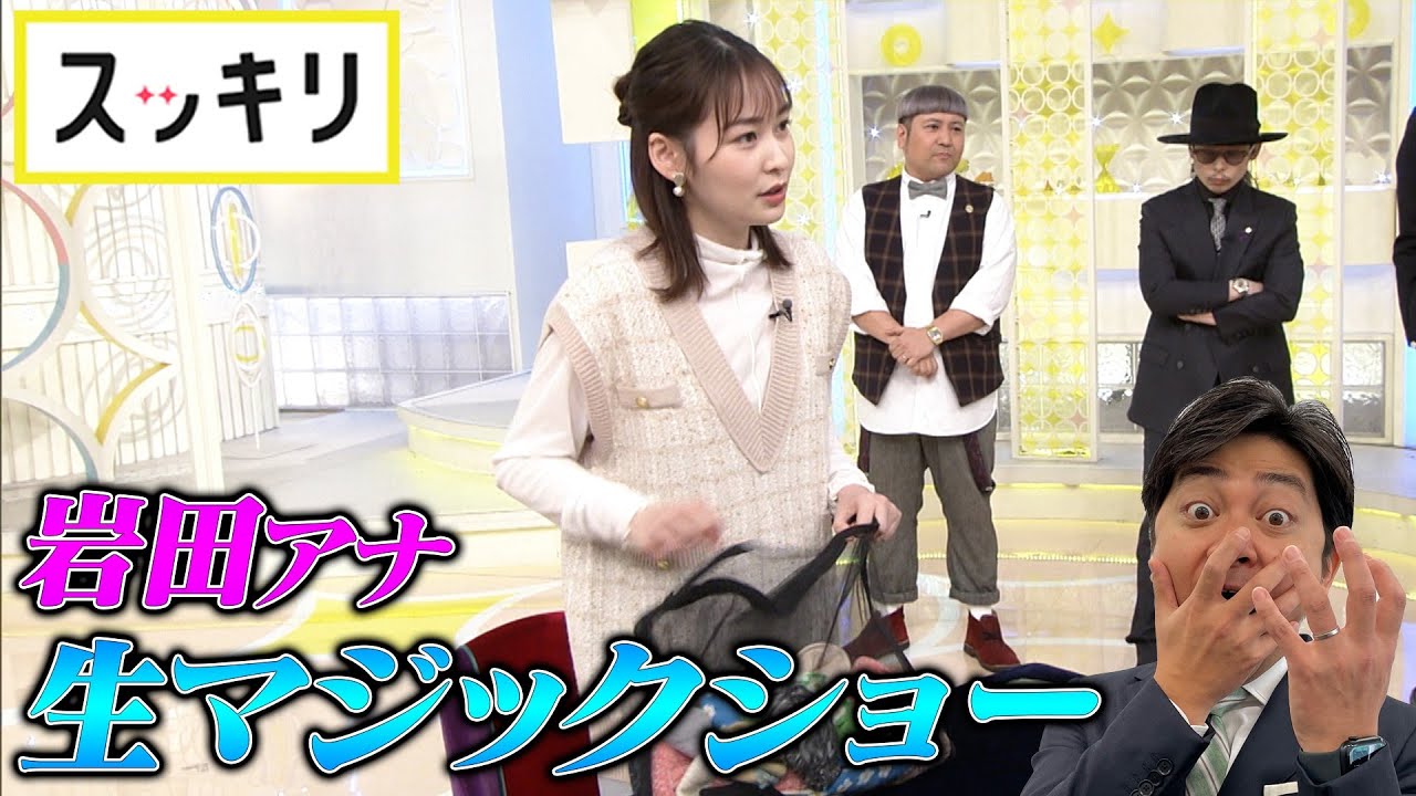 ＜もっとスッキリ＞ 岩田アナ 生放送でマジックショー【切り抜き名場面】