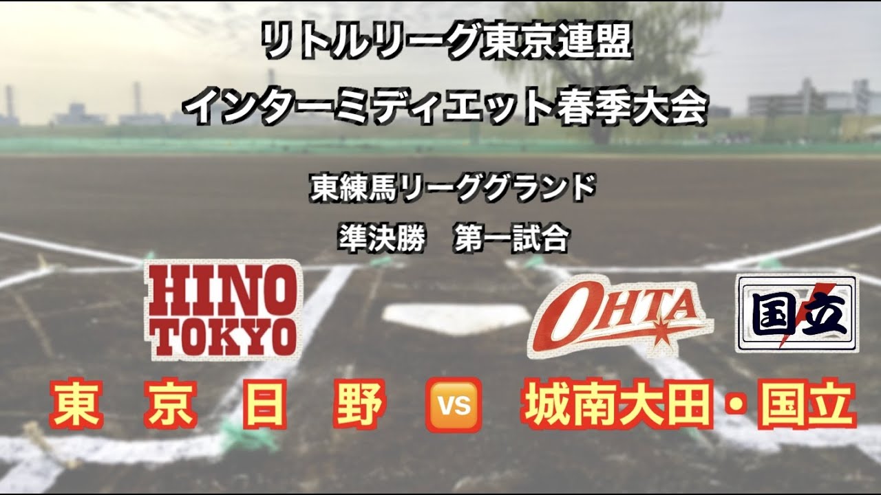 2023 東京連盟　インターミディエット春季大会　準決勝　東京日野 vs 城南大田・国立