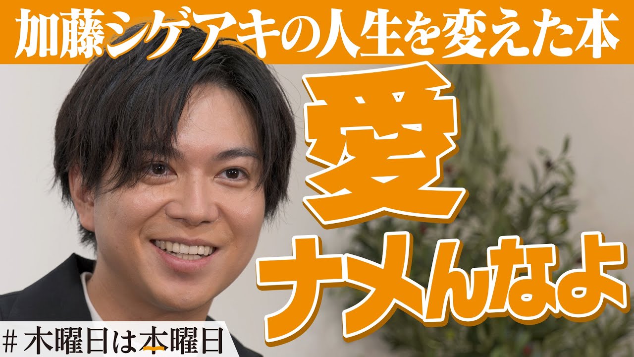 【加藤シゲアキ】愛が何か知りたくて、僕はこの本を手に取った｜#木曜日は本曜日