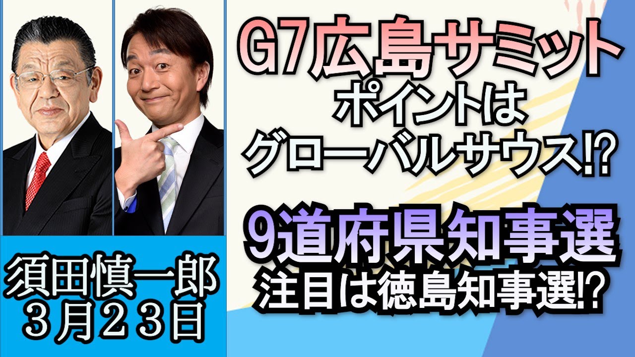 須田慎一郎「G7広島サミットのポイントはグローバルサウス」「９道府県知事選きょう告示、注目の徳島知事選！？」「深夜営業再開、ポストコロナ飲食業界の課題」３月２３日