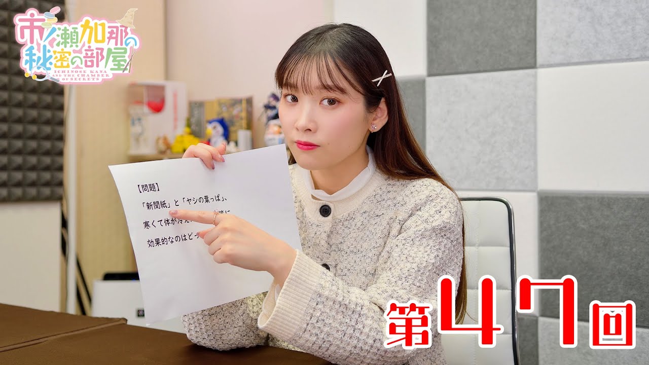 市ノ瀬加那の秘密の部屋（第47回）