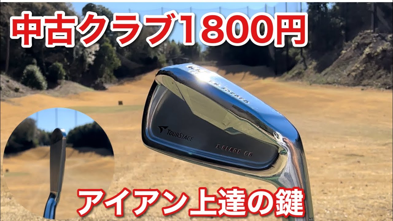 上達する為に必要な技術をこのアイアンなら掴める【中古クラブ1800円】