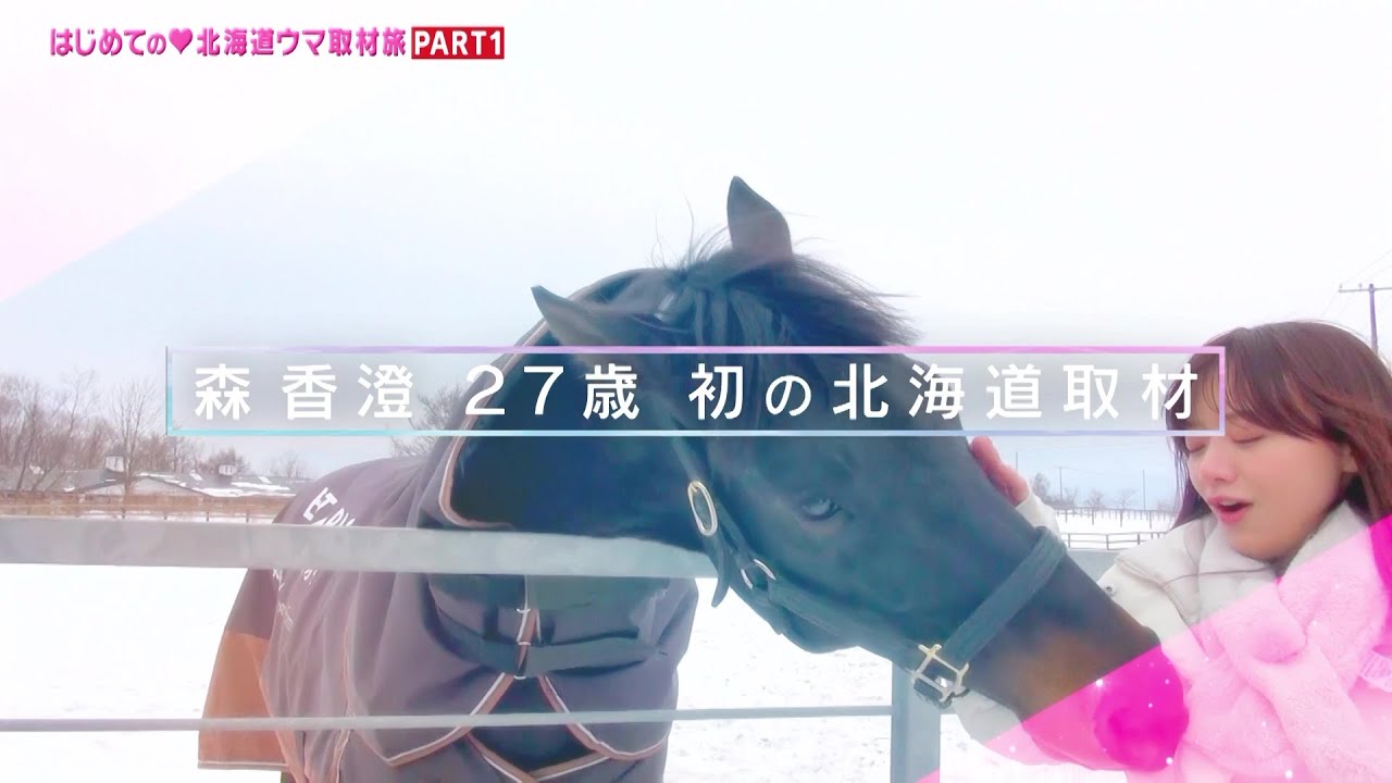 【北海道ウマ取材旅】前代未聞の競馬ガールズトークバラエティ『競馬好き女子会』3月20日（月）夜7時配信！第4回は「森香澄アナ 北海道の牧場へ」