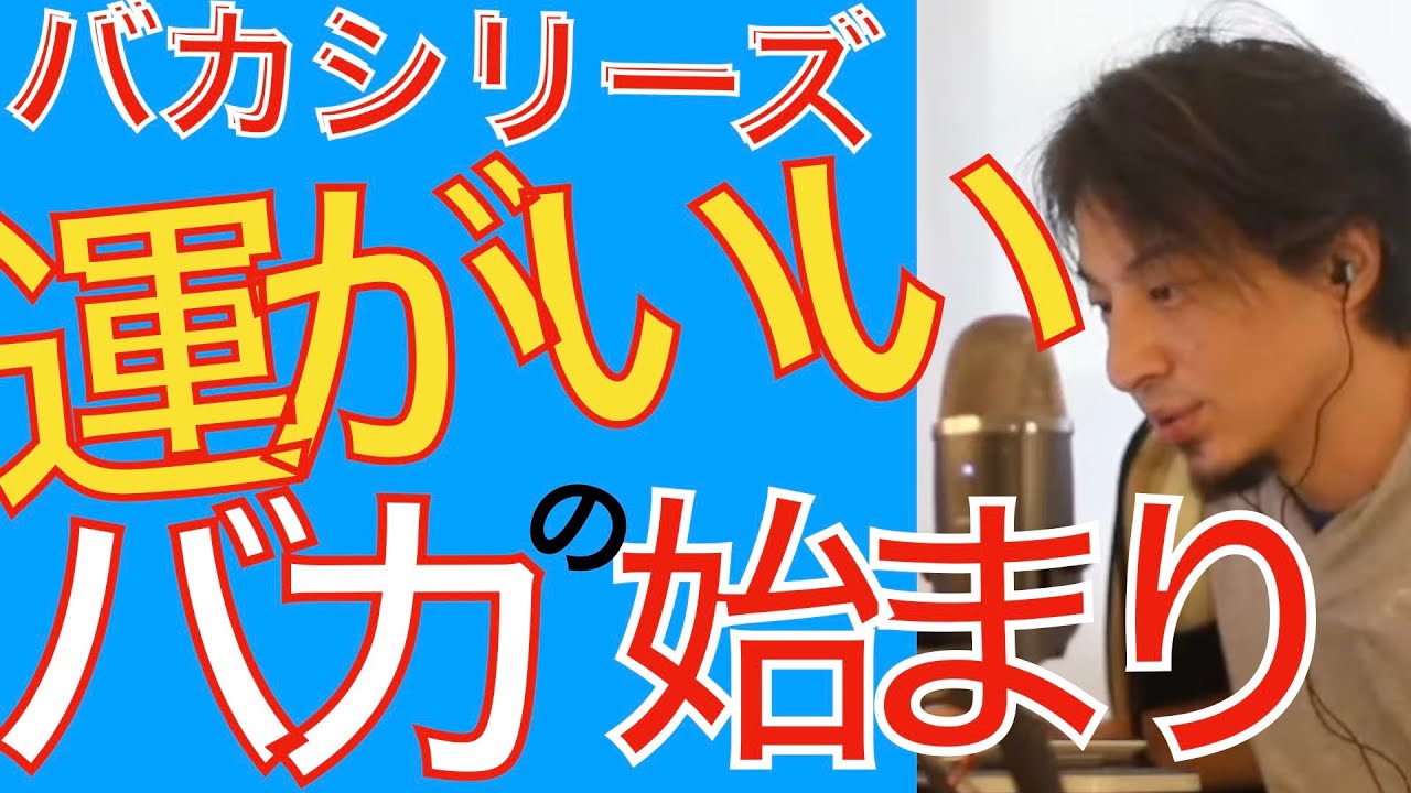 運も実力のうち？（面白い バカシリーズ ひろゆき切り抜き）