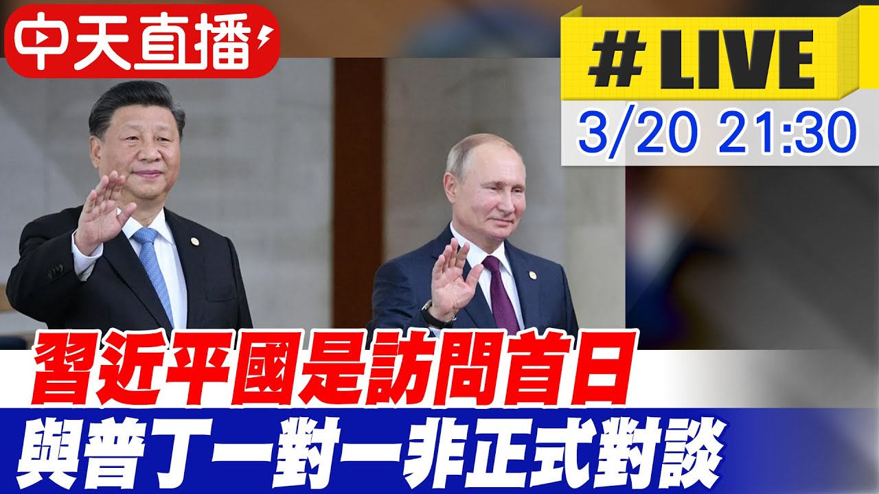 【中天直播#LIVE】習近平國是訪問首日 與普丁一對一非正式對談 #原音呈現 20230320@Global_Vision