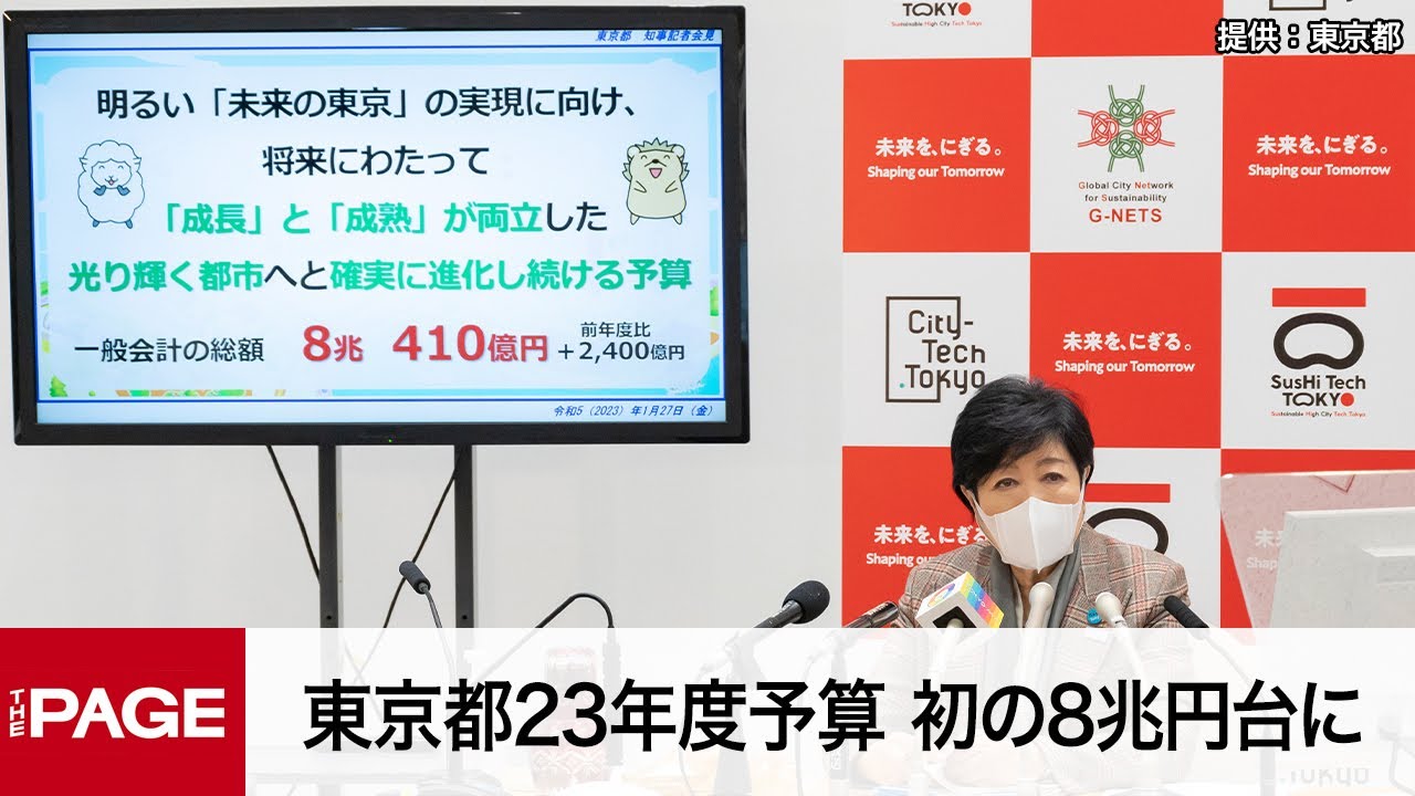 東京都の23年度予算 初の8兆円台に　定例会見（2023年1月27日）