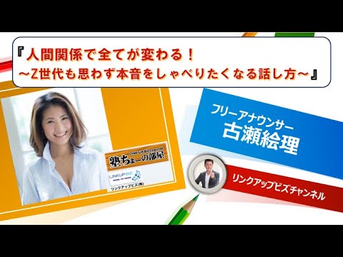 『人間関係で全てが変わる！～　Z世代も思わず本音をしゃべりたくなる話し方　～』（古瀬絵理さんオンデマンド講演）
