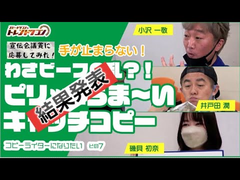 #結果発表 #スピードワゴン #磯貝初奈 #宣伝会議賞 #山芳製菓