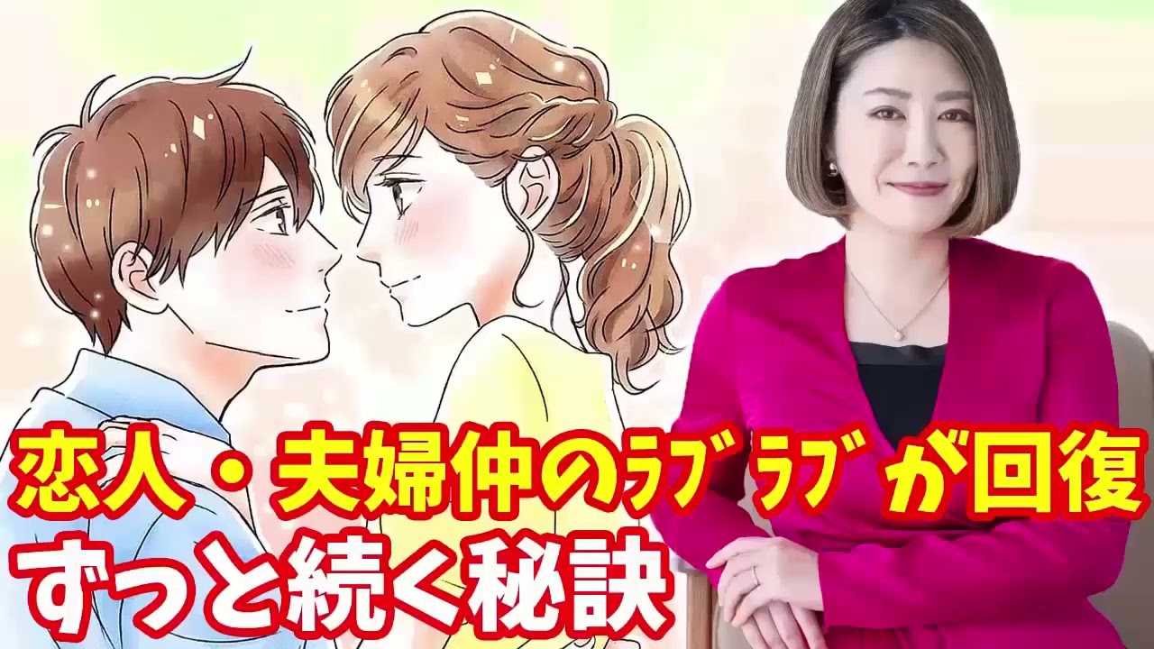 中野信子 ✨ 恋人・夫婦仲のﾗﾌﾞﾗﾌﾞが回復、ずっと続く秘訣 ☕ 脳科学者; 認知神経科学