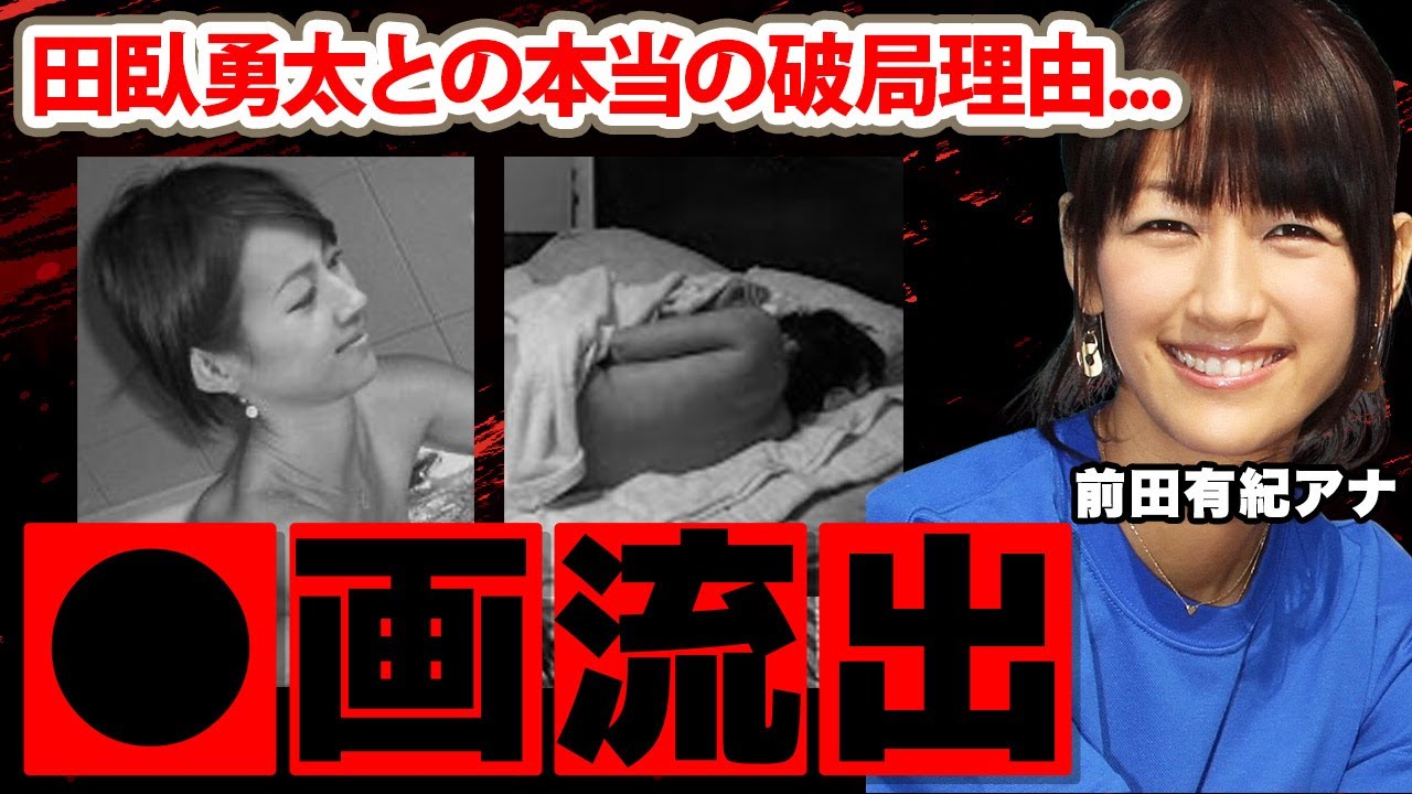 前田有紀アナの退社理由...セッ●ス写真流出の真相に驚愕！「留学する？」田臥勇太との本当の破局理由に衝撃の嵐！【やべっちFC】