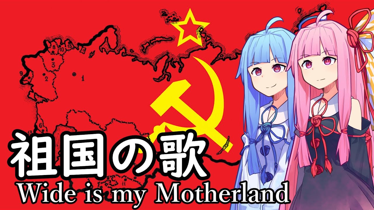 【NEUTRINO】祖国の歌/Wide is my Motherland（琴葉姉妹）