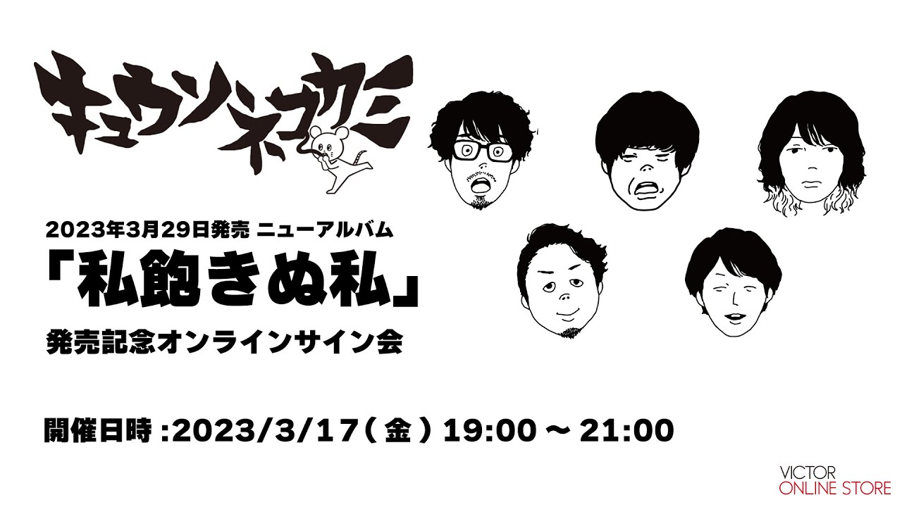 ＜2023/3/17開催＞キュウソネコカミ　ニューアルバム『私飽きぬ私』 発売記念 オンラインサイン会