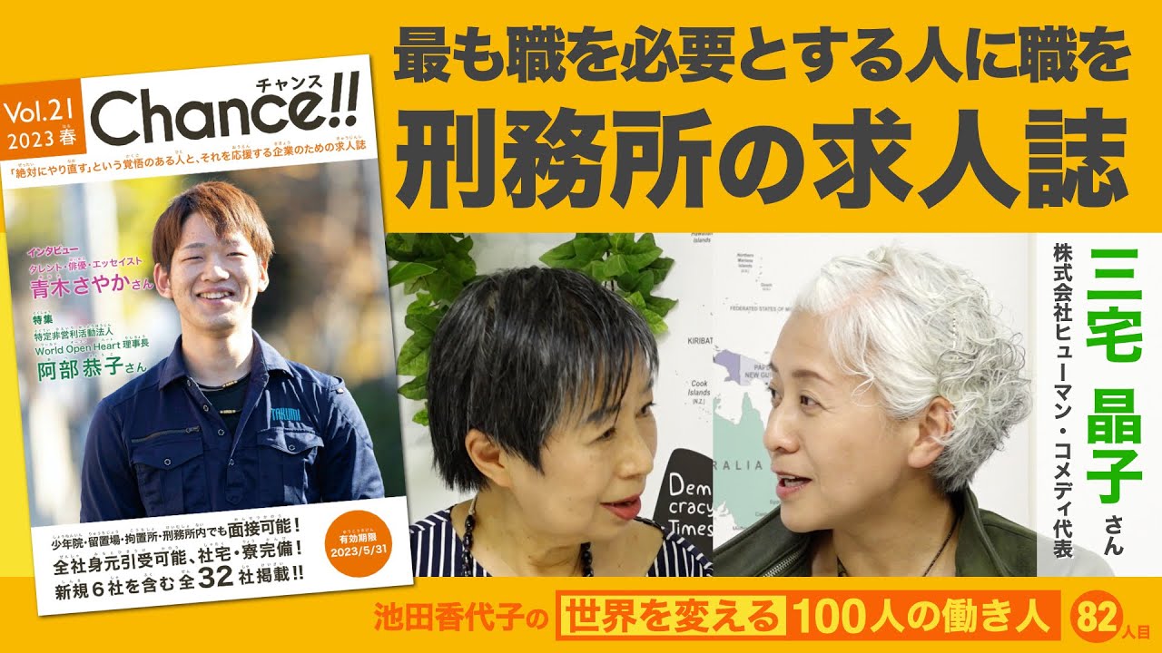 塀の中に種を蒔く 少年院刑務所向けの求人誌 三宅晶子さん 池田香代子の世界を変える100人の働き人82人目
