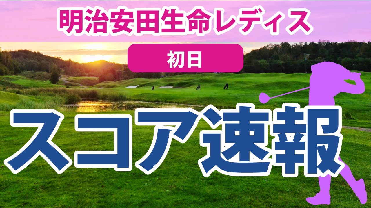 2023 明治安田生命レディス 初日 スコア速報 三ヶ島かな 佐久間朱莉 岩井明愛 永井花奈 荒川怜郁 岩井千怜 勝みなみ 堀琴音 上田桃子