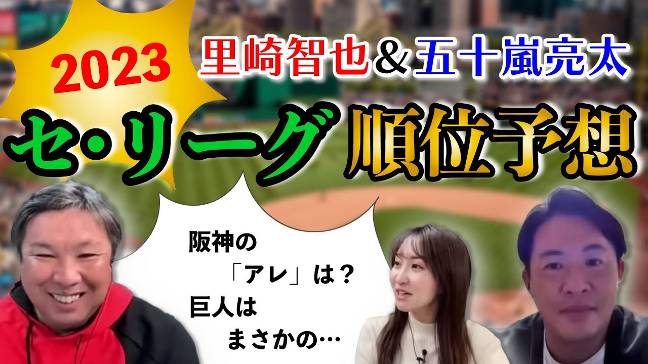 【セ・リーグ順位予想】里崎智也＆五十嵐亮太が2023年のセを大予想【3/10(金)18時〜WBC日韓戦速報をライブ配信！ゲスト：鳥谷敬・西岡剛・谷繁元信・真中満】