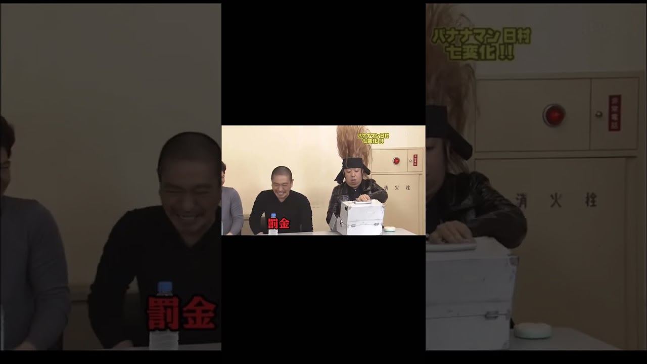 開け方が分からないバナナマン日村