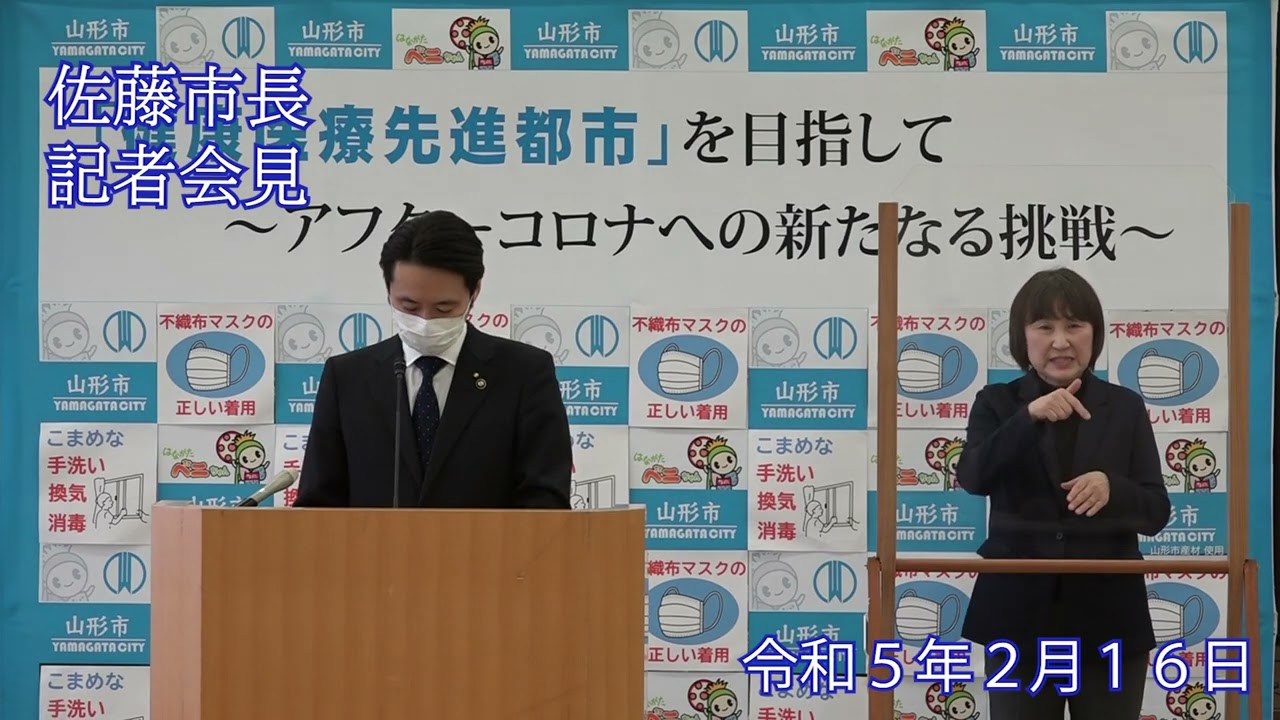 山形市長定例記者会見（令和5年2月16日）