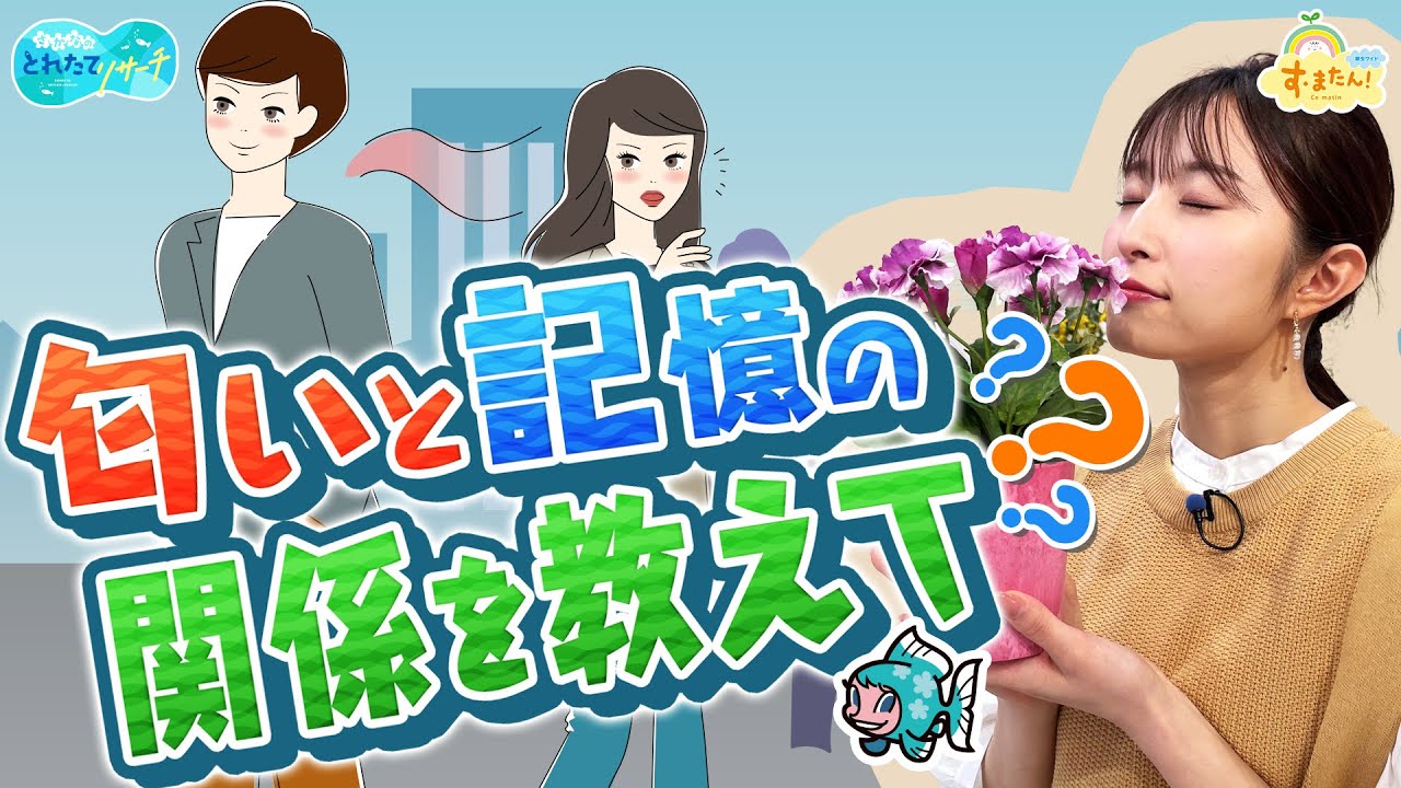「匂い」と「記憶」の意外な関係とは？／とれたてリサーチ