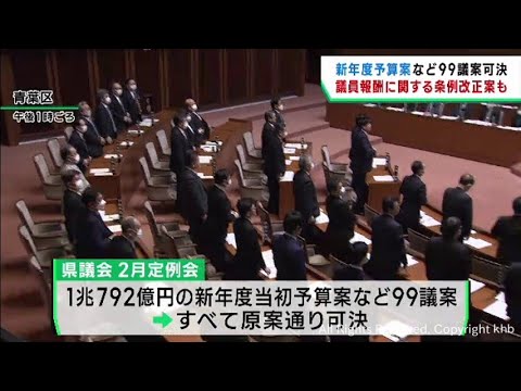 議員逮捕で報酬支給を停止する条例改正案などを可決　宮城県議会２月定例会が閉会