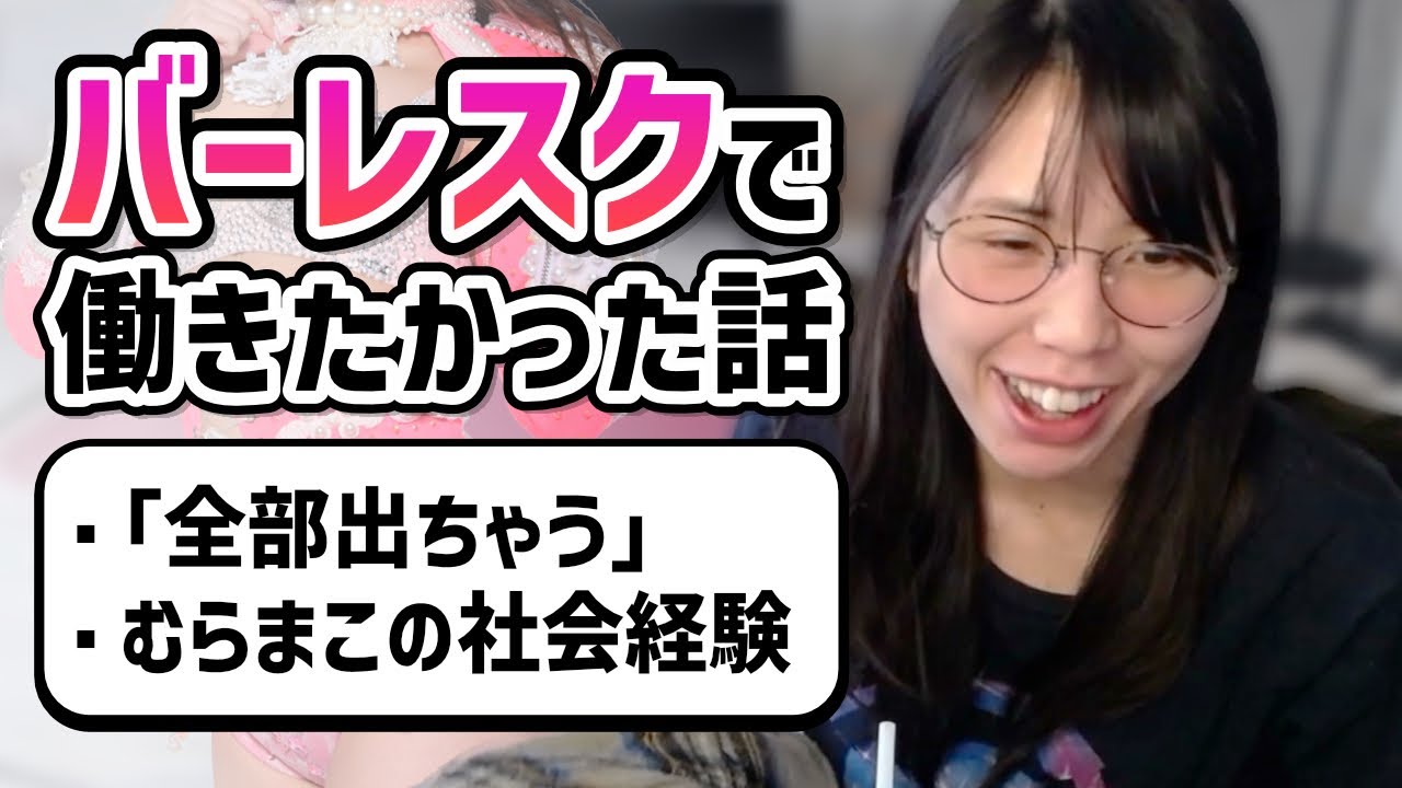 【剛毛】バーレスクで働こうと考えていたむらまこ【2023/03/14】