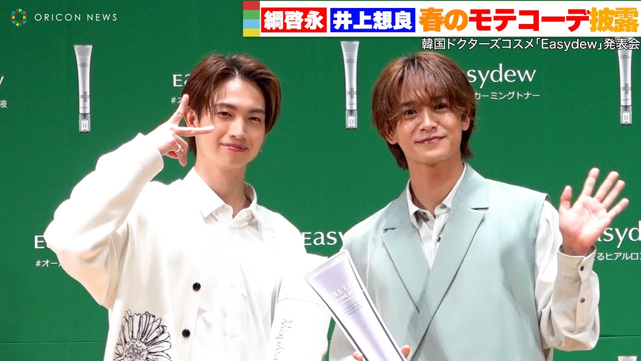 綱啓永と井上想良、”つなそら”春のモテコーデを披露！　『韓国ドクターコスメ「Easydew」記者発表会』