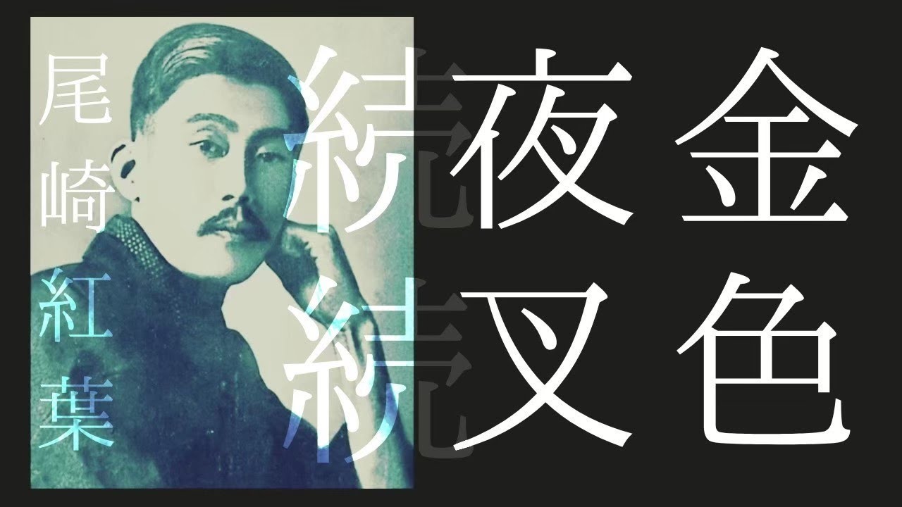 朗読　尾崎紅葉『続続金色夜叉』