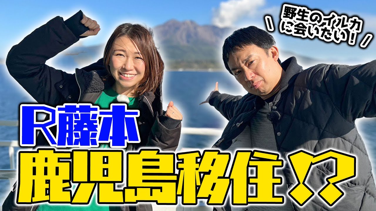 【鹿児島ロケ①】R藤本と移住の先輩早希ちゃんが鹿児島移住を模擬体験♪