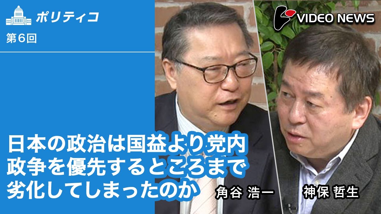 角谷浩一×神保哲生：日本の政治は国益より党内政争を優先するところまで劣化してしまったのか