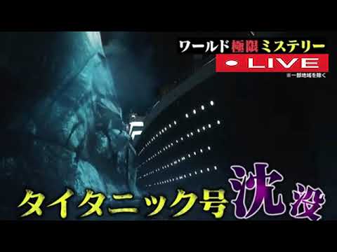 🔴【タイタニック沈没】ワールド極限ミステリー3月15日＜LIVE配信/見逃し＞2023年3月15日 FULL LIVE