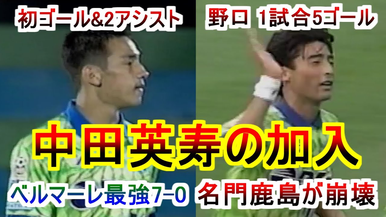 中田英寿の加入 鹿島崩壊 野口1試合5ゴール Jリーグ初ゴール ベルマーレ最強時代 高卒最強ルーキー 1995