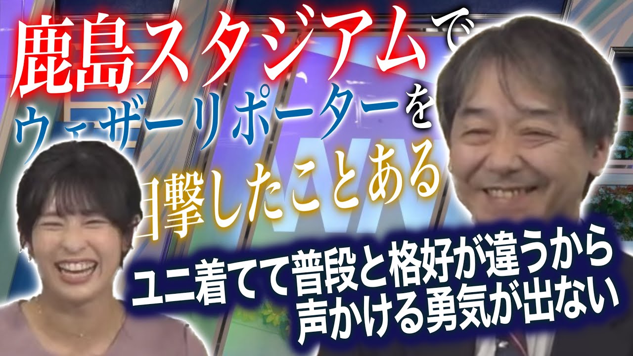 【山岸愛梨 Airi Yamagishi × 宇野沢達也 Tatsuya Unozawa】鹿島スタジアムでウェザーリポートを送っている人を見たことがある【2023.3.15 Wed｜Evening🌆】