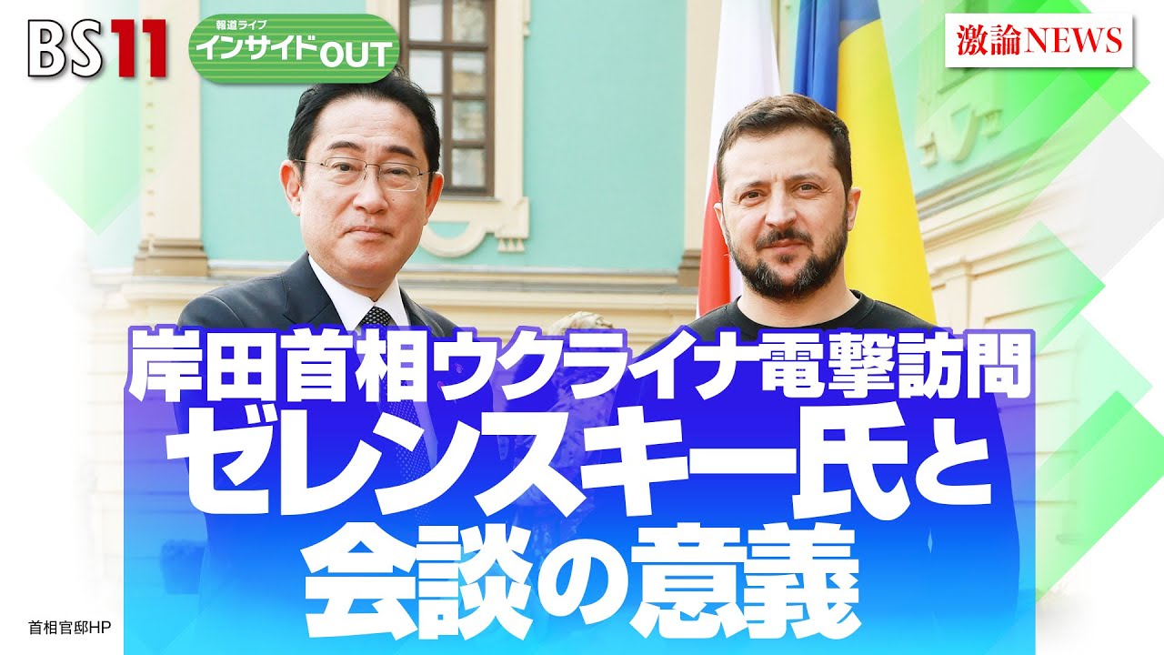 【岸田首相ウクライナ電撃訪問】ゼレンスキー氏と会談の意義　ゲスト：太田昌克（共同通信編集委員）、岡部芳彦（神戸学院大学教授）3月22日（水）報道ライブインサイドOUT