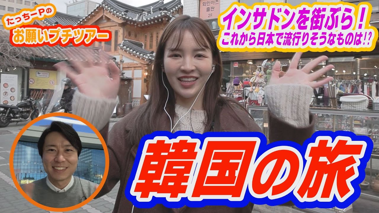 ”ソウル”お願いプチツアー【DAIGOのお願い！ワールドツアー】3月21日（火）夜9時放送！