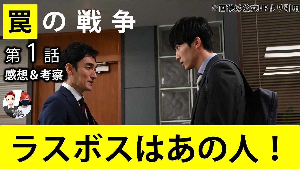 カンテレ月曜ドラマ【罠の戦争】第1話ネタバレ感想＆犯人考察。出演者:草なぎ剛、井川遥、杉野遥亮、小野花梨、坂口涼太郎、小澤征悦、宮澤エマ、高橋克典 、他。2.5次元Vtuberんごミック