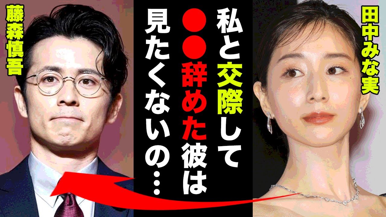 田中みな実と藤森慎吾の本当の破局理由に驚愕！「私と交際して、●●辞めた彼は見たくない...」