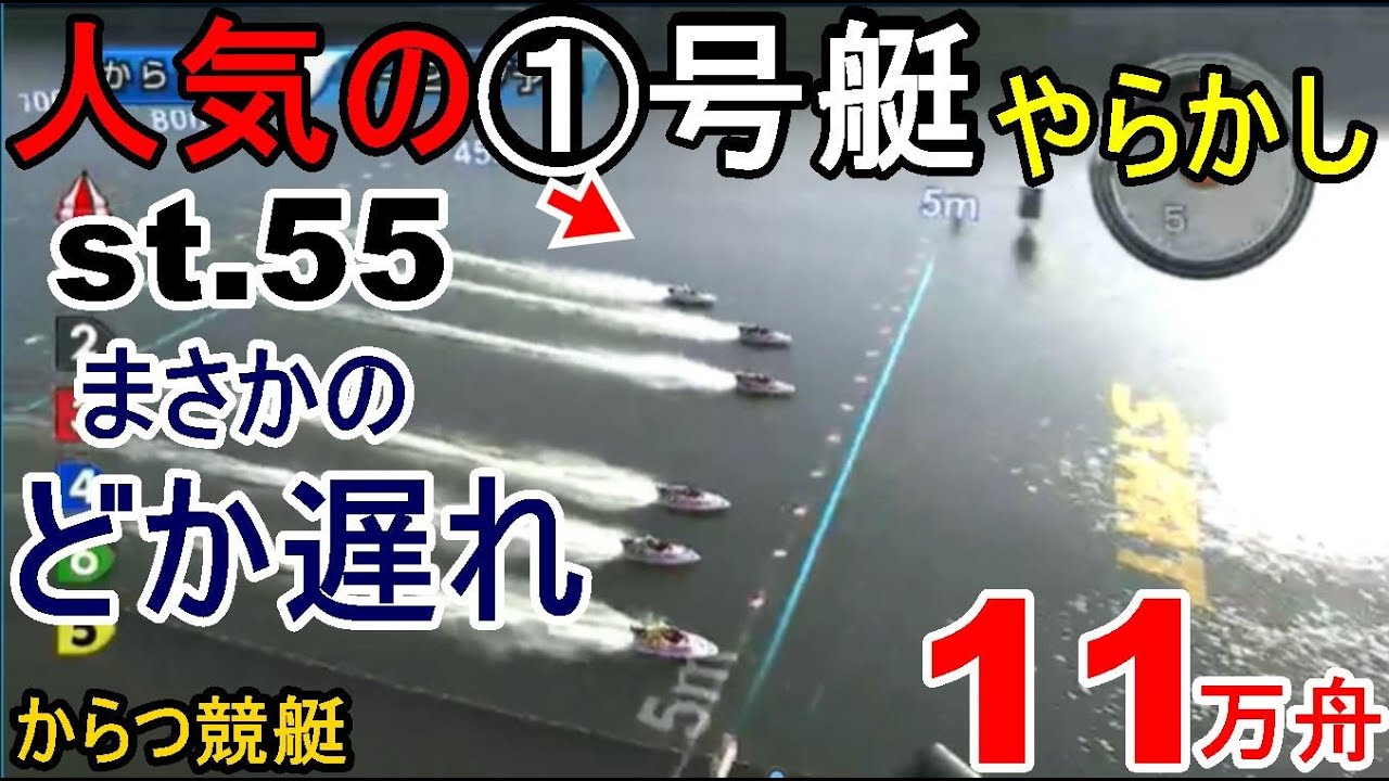 【からつ競艇】人気の①号艇がまさかのst.55のやらかし、大波乱11万舟に