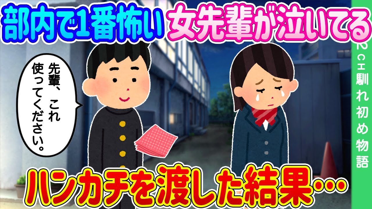 【2ch馴れ初め】テニス部で1番怖い女の先輩が校舎裏で泣いている…ハンカチを渡した結果…【ゆっくり】