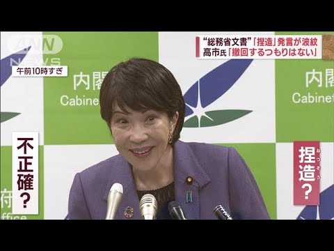 高市氏「撤回するつもりはない」　“総務省文書”「捏造」発言が波紋(2023年3月17日)