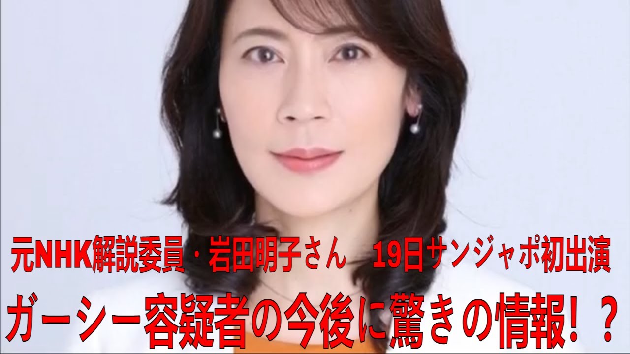 元NHK解説委員・岩田明子さん　19日サンジャポ初出演　ガーシー容疑者の今後に驚きの情報！？| 岩田明子 | ガーシー | 最新ニュース | セレブニュース | ニュース企画