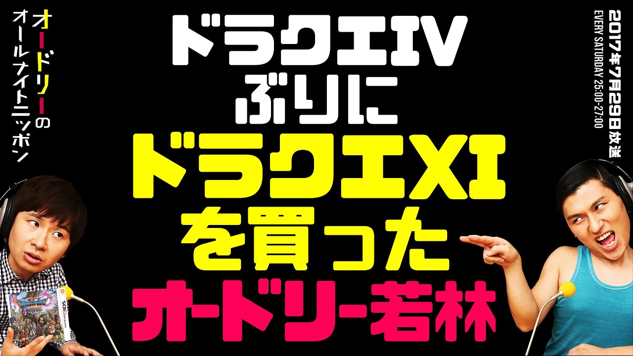 ドラクエIVぶりにドラクエXIを買った若林【オードリーのラジオトーク・オールナイトニッポン】