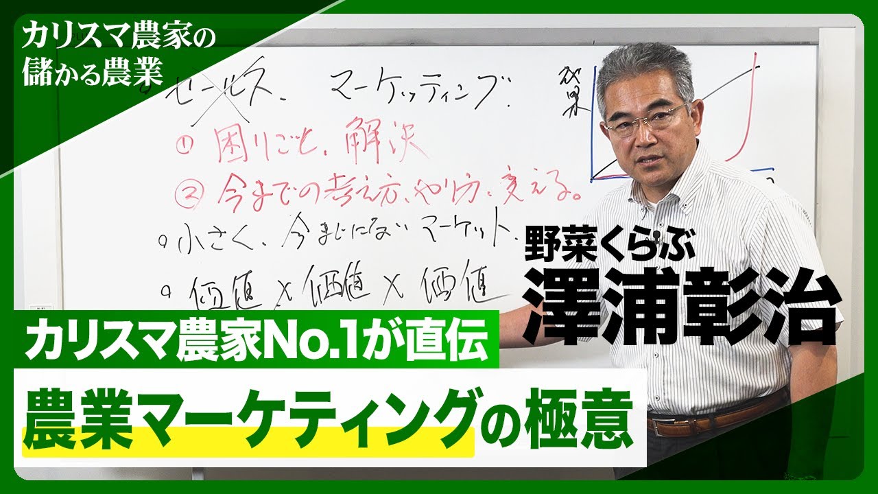 カリスマ農家No.1が実践、農業マーケティングの極意は顧客の「困った！」の解決【カリスマ農家の「儲かる農業」】